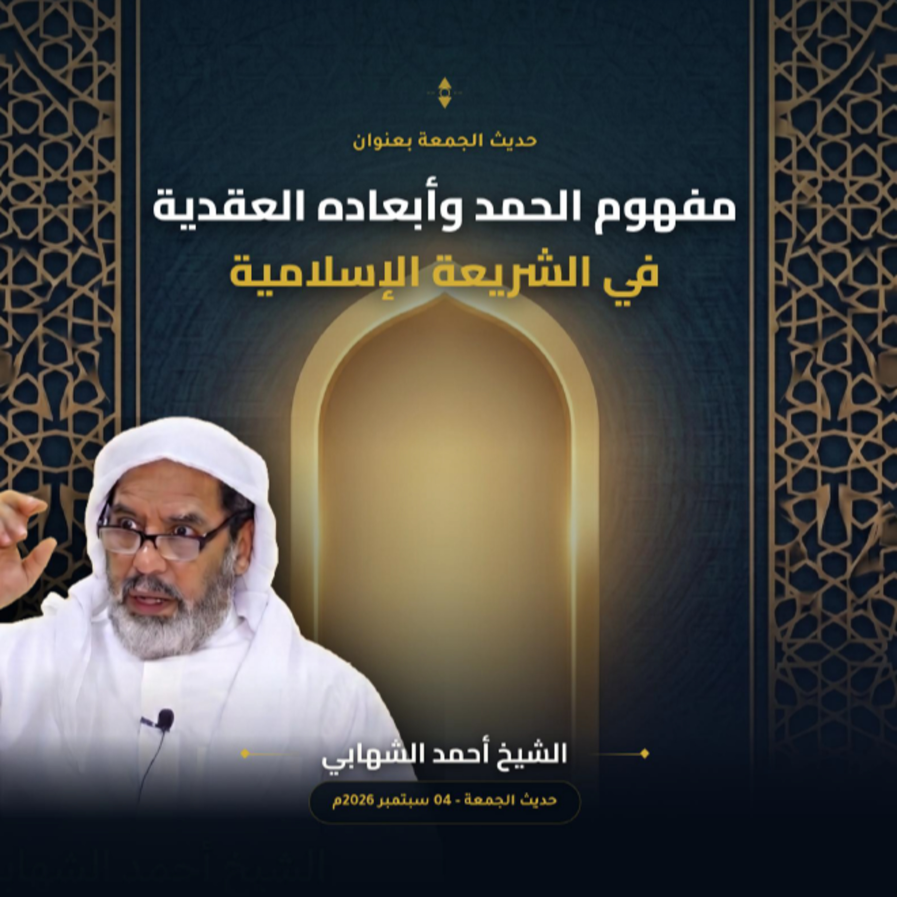 حديث الجمعة  بعنوان " مفهوم الحمد وأبعاده العقدية في الشريعة الإسلامية " بتاريخ 04 سبتمبر 2026م episode artwork