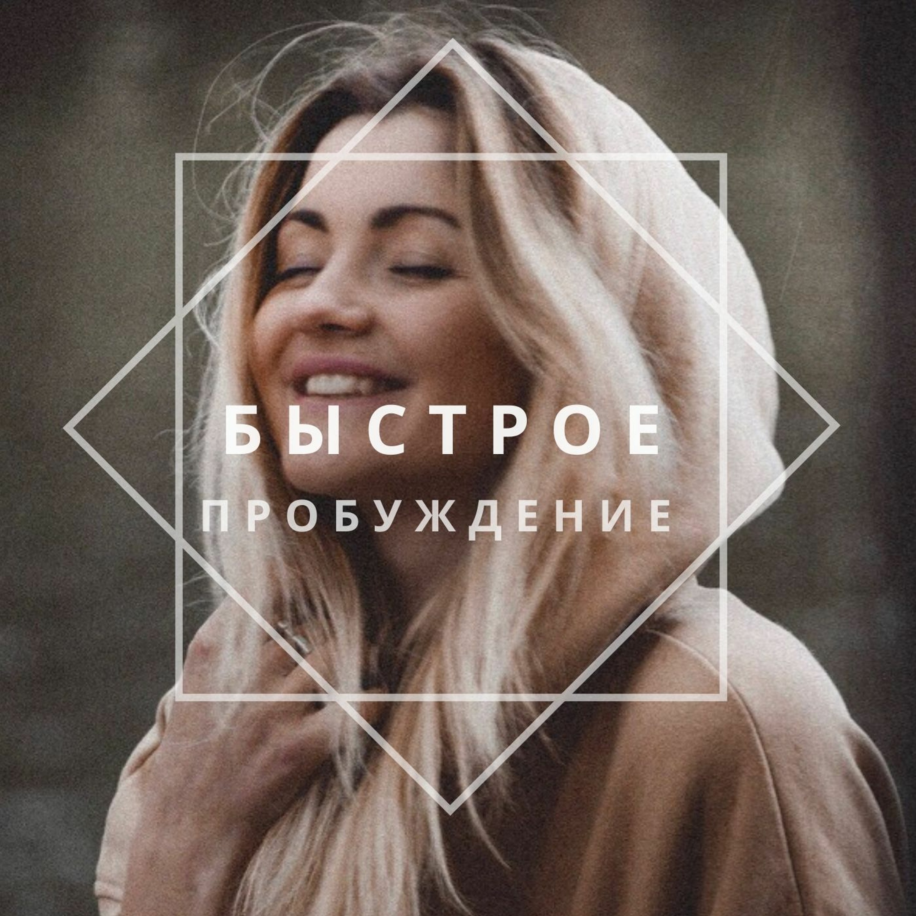 Выпуск #9. Быстрое Пробуждение. Медитация - звуковое созерцание.