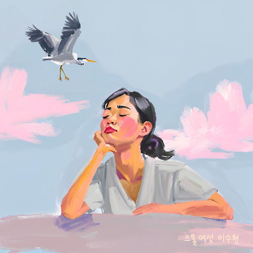 스물여섯 이수현