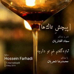 پیچش تاک ها/گفتم غم تو دارم