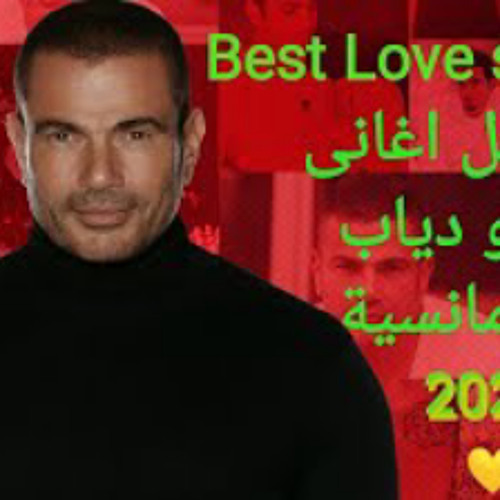 Stream ساعة من اجمل رومانسيات عمرو دياب 2020 بدون فواصل By Rokia S World Listen Online For Free On Soundcloud