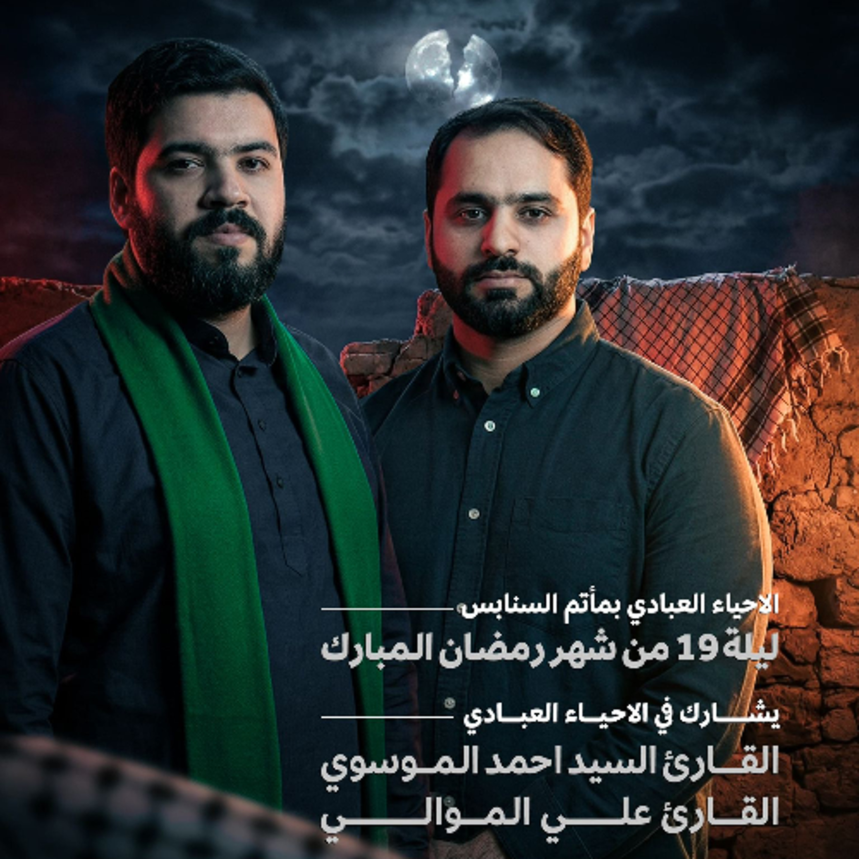 إحياء ليلة 19 من شهر رمضان | الرَّادودان السيد أحمد الموسوي و علي الموالي | 1447هـ | 2026مـ episode artwork