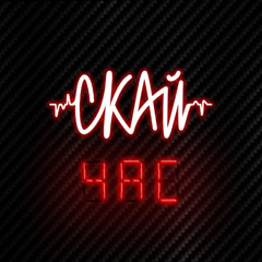 СКАЙ — Поцілуй на щастя