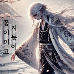 [ 해 ] 꽃이 피고 지듯이 커버 COVER
