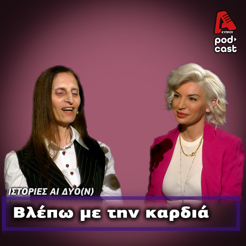 Μια ιστορία πηγή έμπνευσης και αισιοδοξίας | ΙΣΤΟΡΙΕΣ ΑΙ ΔΥΟ (Ν) EP 15
