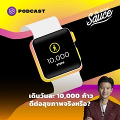The Secret Sauce EP.408 เดินวันละ 10,000 ก้าว ดีต่อสุขภาพจริงหรือ?