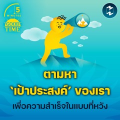 ตามหา ‘เป้าประสงค์’ ของเรา เพื่อความสำเร็จในแบบที่หวัง | 5M EP.1983