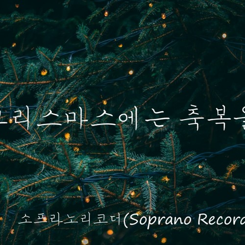 크리스마스에는 축복을   소프라노리코더 2중주