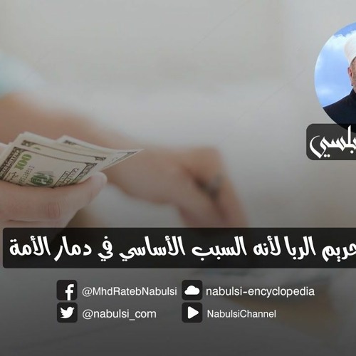 الرائعة 015: تحريم الربا لأنه السبب الأساسي في دمار الأمة.I د. محمد راتب النابلسي