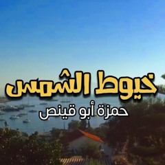 نشيد _ خيوط الشمس حمزة أبو قينص .mp3
