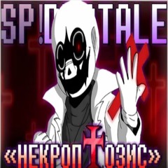 🤍✝️ Песня Некроптозис [SP!Dusttale]🔥 By SiRus