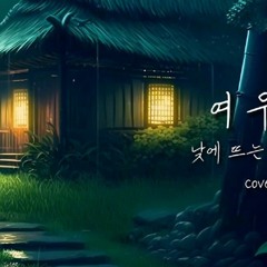 [낮에 뜨는 달 OST] 츄(CHUU) - 여우비(Fox Rain) | 피앤 COVER