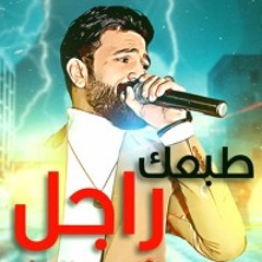 طبعك راجل - خنت كام مره - اكدب عليك - لعبتك - احمد الباشا 2023 | حظ 2023 | مواويل جديده