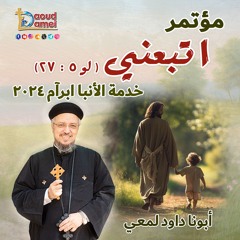 مؤتمر "اتبعني" خدمة الأنبا ابرآم 2024