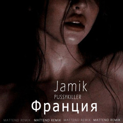Jamik & PUSSYKILLER - Франция (Mattend Remix)