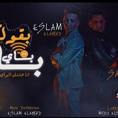 مهرجان انا القديم - بقولكم باي باي انا هقفل الواي فاي - اسلام الابيض و عمرو سلامه - توزيع الابيض