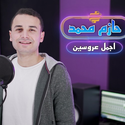 اجمل أغنية افراح اسلامية 2022 - اجمل عروسين حازم محمد - اناشيد افراح اسلامية 2022