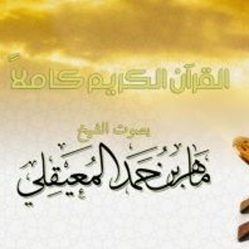 سورة البقرة - الشيخ ماهر المعيقلي | Surah Al-Baqarah - Sheikh Maher Al Muaiqly