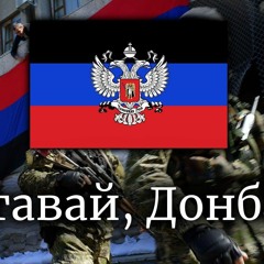 Arise Donbass! Вставай Донбасс! - (Donetsk Separatist Song)