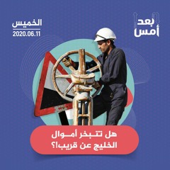 هل تتبخر أموال الخليج عن قريب؟