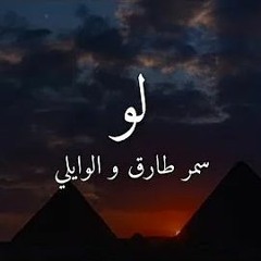 اغنيه لو سمر طارق والوايلي بدون موسيقي