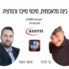 בינה מלאכותית, סיכוני סייבר ורגולציה | אושר עשור מתארח בפודקאסט של בני פרבר פשוט AI