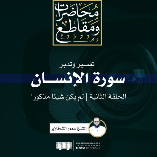 تفسير وتدبر سورة الإنسان (2) | لم يكن شيئا مذكورا | الشيخ عمرو الشرقاوي