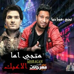 مهرجان متيجي اما الاعبك غناء محمد التونسي توزيع هوبا ابو طيز سودة2021.mp3