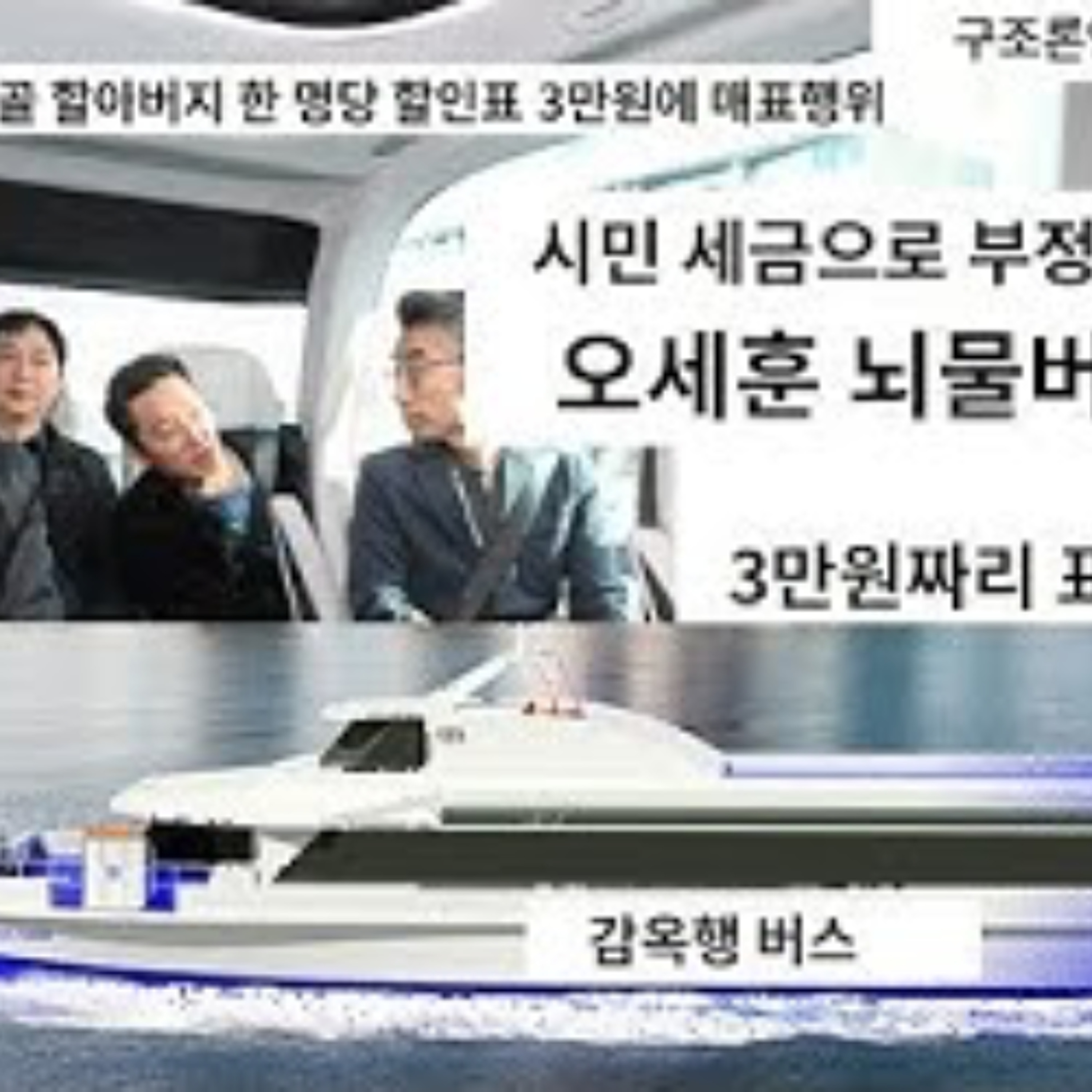 2025-09-25 오세훈의 한강버스 부정선거 뇌물버스