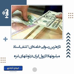 تازه‌ترین رسوایی خامنه‌ای؛ کشف اسناد میلیونها دلار پول ایران در تونلهای غزه