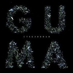 GUMA - Стеклянная (Yellow Mask Remix)