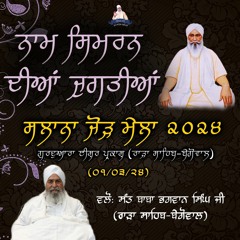 ਨਾਮ ਸਿਮਰਨ ਦੀਆਂ ਜੁਗਤੀਆਂ I Sant Baba Bhagwan Singh Ji I Salana Jor Mela I 1st March 2024