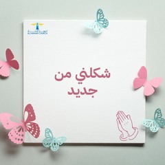 أحلى كــلام - ( شكلني من جديد )