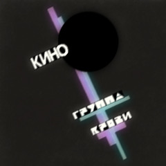 Группа Крови / Gruppa Krovi (Instrumental Slowed & Reverb Edit)