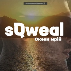 sQweal - Океан мрій