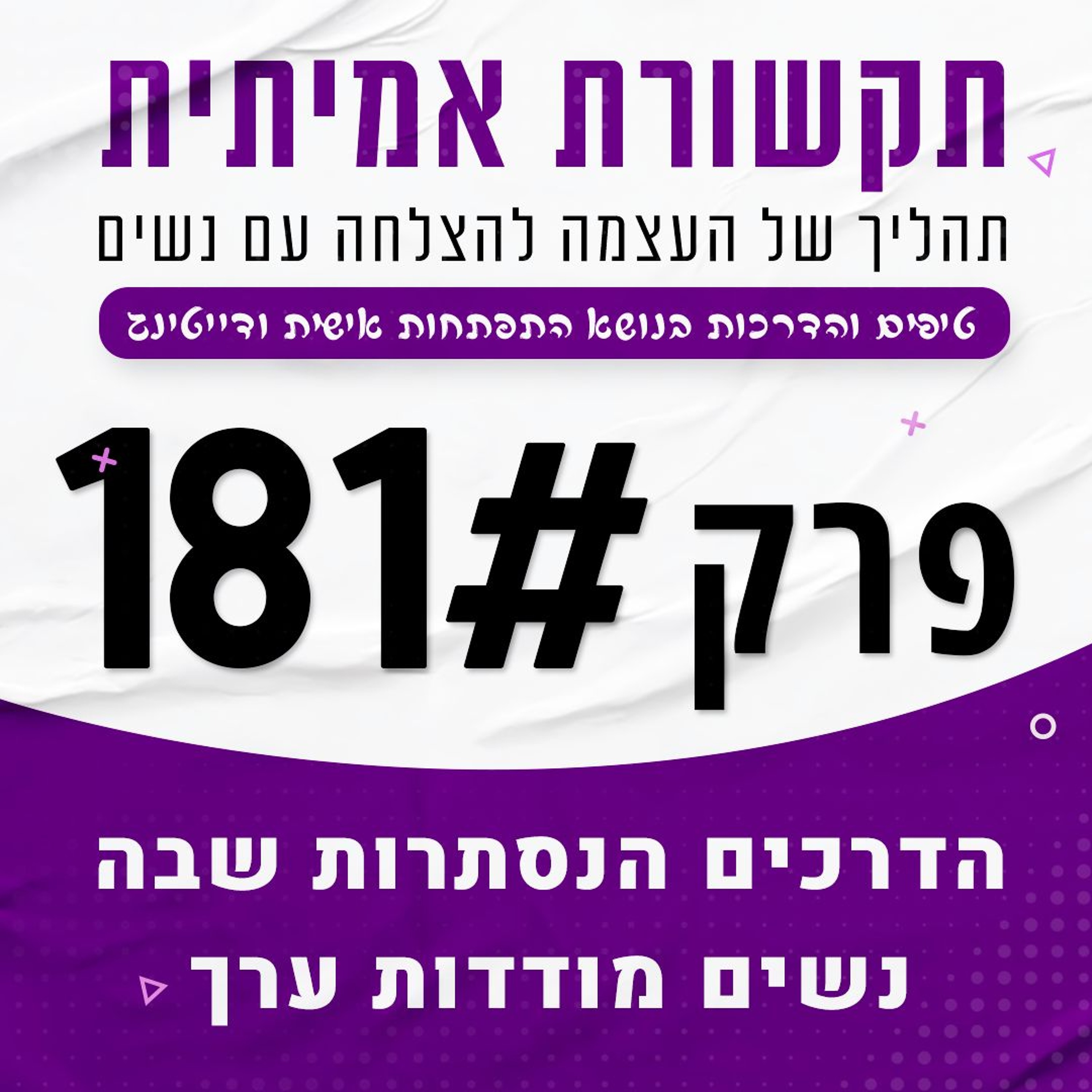 הדרכים הנסתרות שבה נשים מודדות את הערך שלנו #181 episode artwork