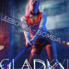 GLADKYI -  Девочка-Бомба💥💥