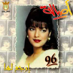 اصاله - مشوار هواك - ألبوم ارجع لها 1996