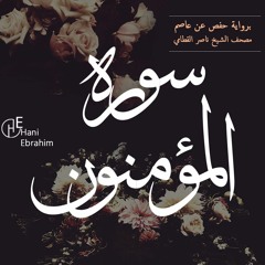 Al-Mu'minun nasser alqatami | سورة المؤمنون بصوت الشيخ ناصر القطامي