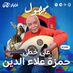 على خطى حمزة علاء الدين