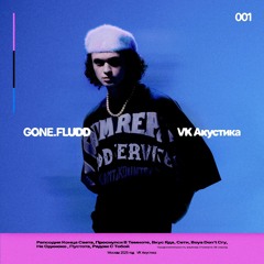 Рядом С Тобой - Gone.Fludd (Акустика)