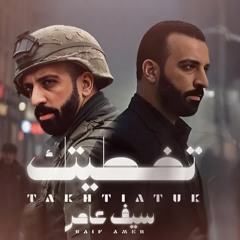 سيف عامر - تخطيتك - Saif Amer - takhtiatuk 2025