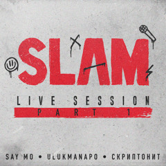 Рабские лекции (Умножить) (from Slam Live Session)