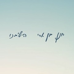 ‎⁨חנן בן ארי - השיבנו Hanan Ben Ari⁩