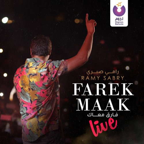Stream Ramy Sabry-Ana Ba'tereflek Live / رامي صبري - أنا بعترفلك by Nogoum  Records | Listen online for free on SoundCloud