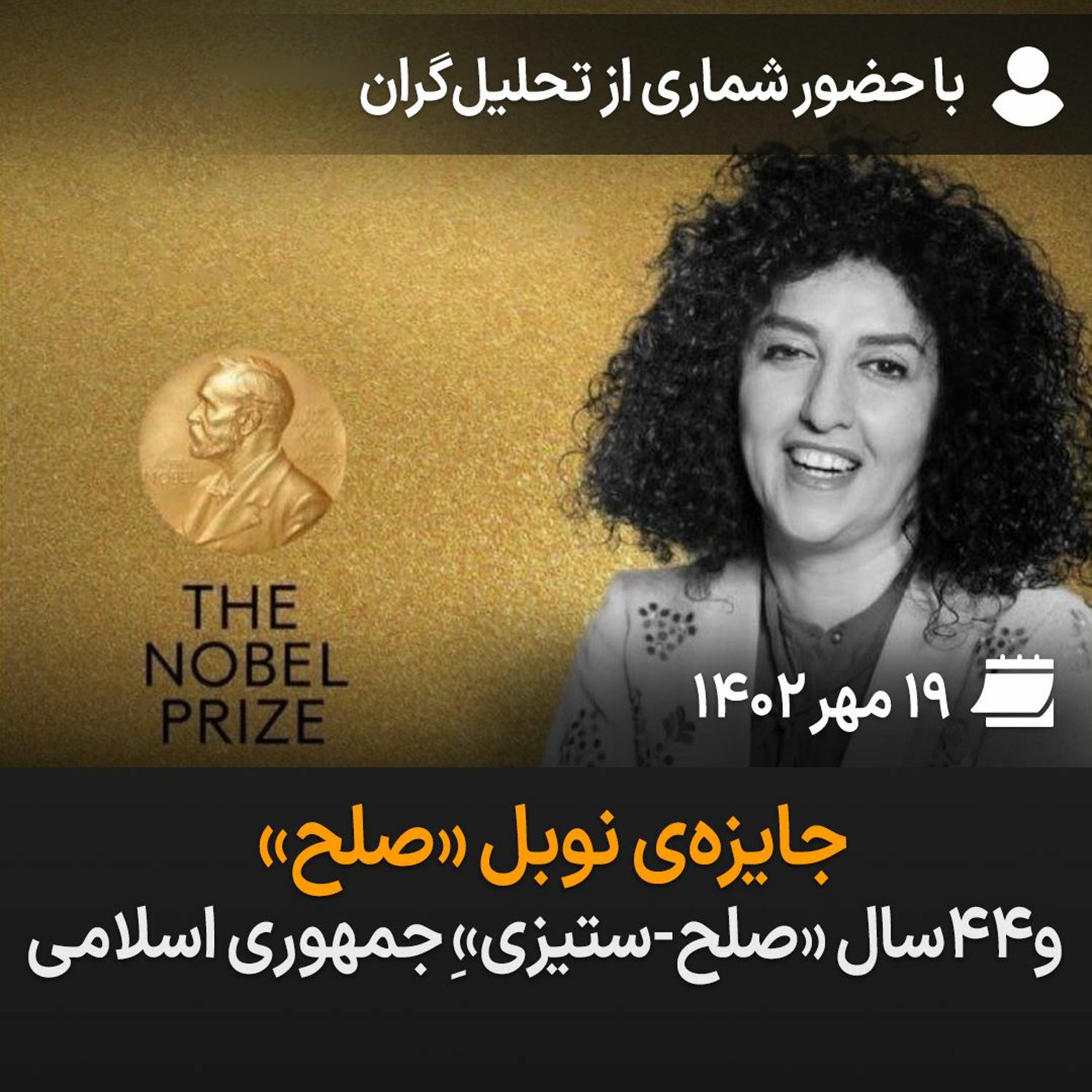 بگو بشنو، ۲۵: جایزه نوبل «صلح» و ۴۴ سال صلح‌ستیزی جمهوری اسلامی episode artwork