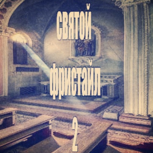 святой фристайл 2