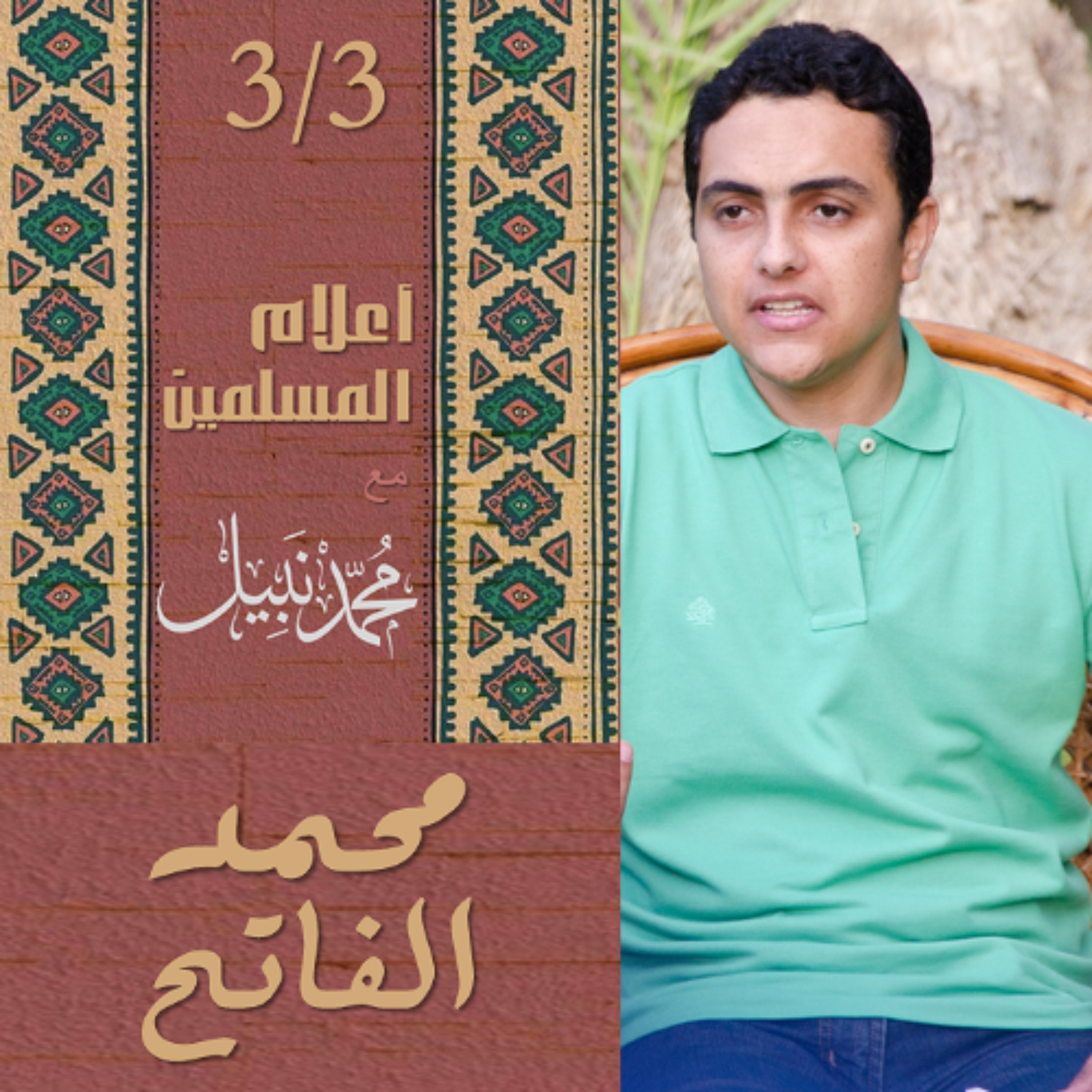 محمد الفاتح (3/3) | سلسلة أعلام المسلمين | محمد نبيل إسلام  Podcast