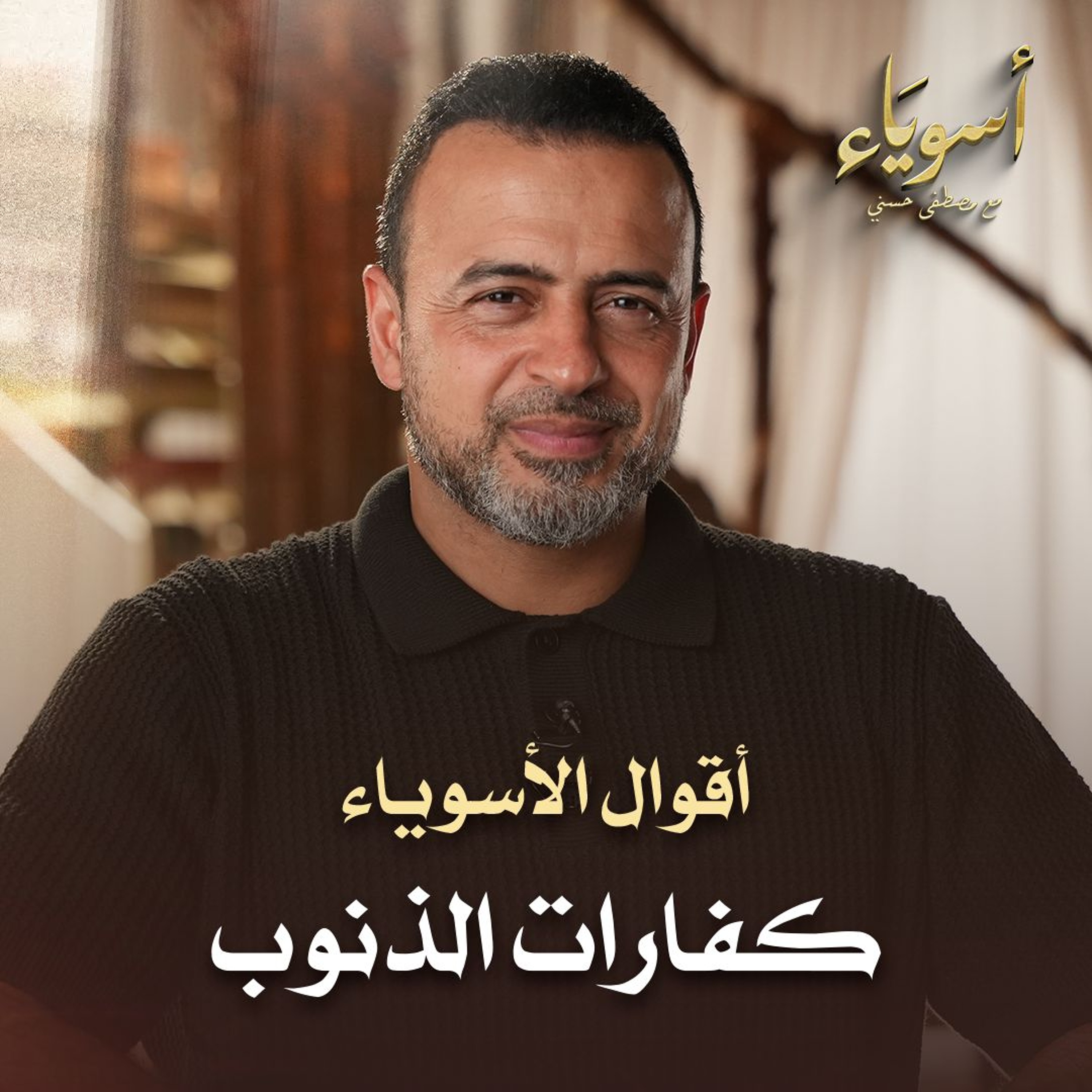 كفارات الذنوب - أسوياء - قصص الصحابة - مصطفى حسني