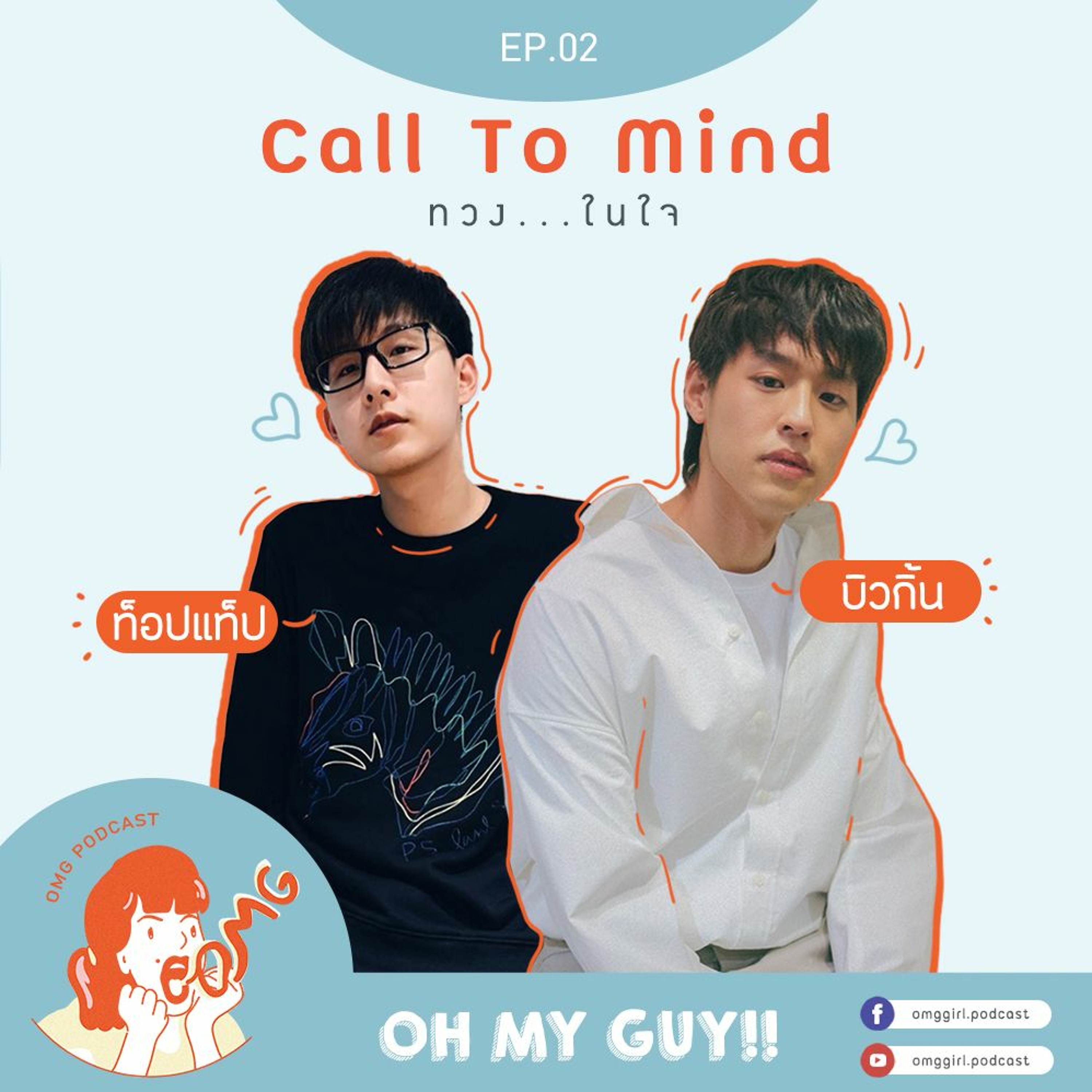 OMG Podcast EP2 : Call To Mind ทวง...ในใจ